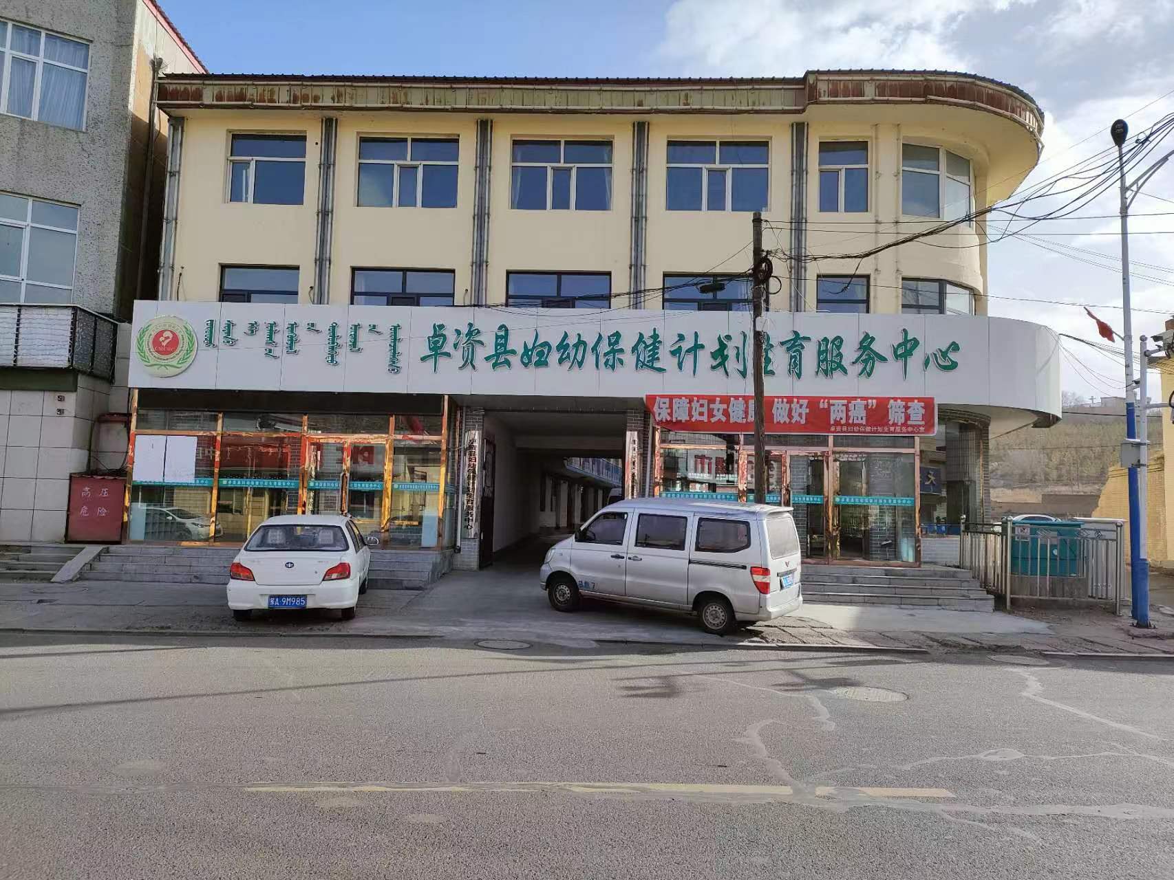 內蒙古卓資縣婦幼保健計劃生育服務中心